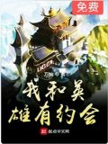 我和英雄有约会