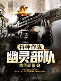 特种作战:幽灵部队