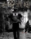 小警大用