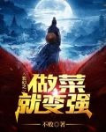 玄幻之做菜就变强