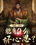 我就一昏君，能有什么坏心思？
