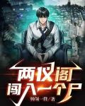 两仪阁闯入一个尸