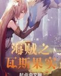 海贼之瓦斯果实