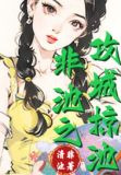非池之攻城掠池