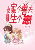 穿越远古：嫁个兽夫生个崽
