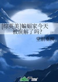 [综英美]蝙蝠家今天被误解了吗？