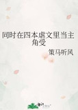 同时在四本虐文里当主角受