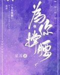 为你撑腰