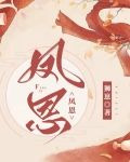 凤恩（女尊）