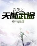 武侠之天断武途