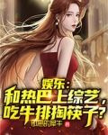 娱乐：和热巴上综艺，吃牛排掏筷子？