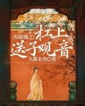 综影视之杠上送子观音