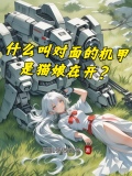 什么叫对面的机甲是猫娘在开?