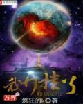 万界之我开挂了