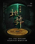 地葬