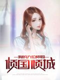 我的九位师姐倾国倾城高战冷凝霜
